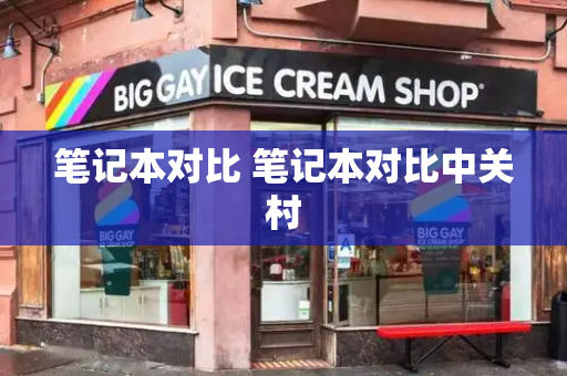 笔记本对比 笔记本对比中关村-第1张图片-星选测评