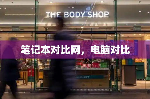 笔记本对比网，电脑对比-第1张图片-星选测评