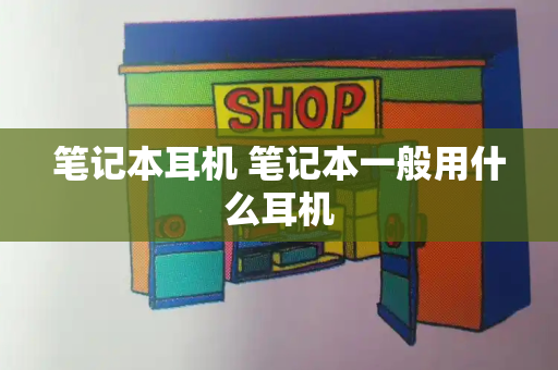 笔记本耳机 笔记本一般用什么耳机