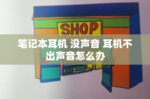 笔记本耳机 没声音 耳机不出声音怎么办-第1张图片-星选测评