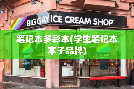 笔记本多彩本(学生笔记本本子品牌)