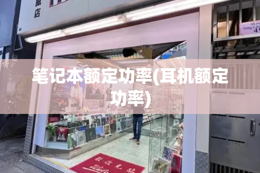 笔记本额定功率(耳机额定功率)