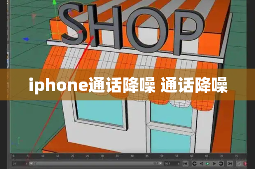 iphone通话降噪 通话降噪-第1张图片-星选测评