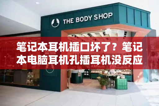笔记本耳机插口坏了？笔记本电脑耳机孔插耳机没反应