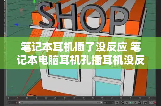 笔记本耳机插了没反应 笔记本电脑耳机孔插耳机没反应