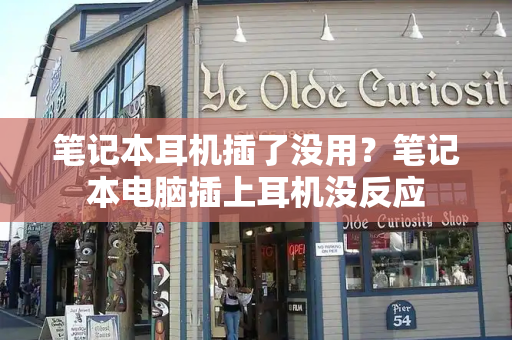 笔记本耳机插了没用？笔记本电脑插上耳机没反应