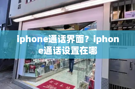 iphone通话界面？iphone通话设置在哪-第1张图片-星选测评