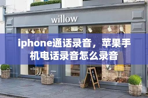 iphone通话录音，苹果手机电话录音怎么录音