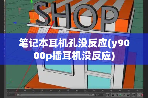 笔记本耳机孔没反应(y9000p插耳机没反应)