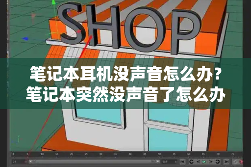 笔记本耳机没声音怎么办？笔记本突然没声音了怎么办