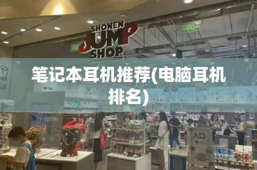 笔记本耳机推荐(电脑耳机排名)
