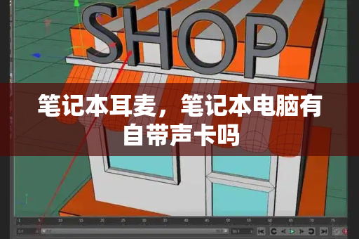 笔记本耳麦，笔记本电脑有自带声卡吗