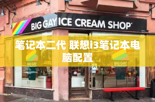 笔记本二代 联想i3笔记本电脑配置