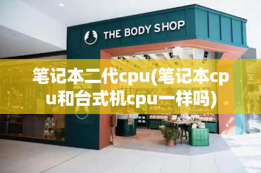 笔记本二代cpu(笔记本cpu和台式机cpu一样吗)