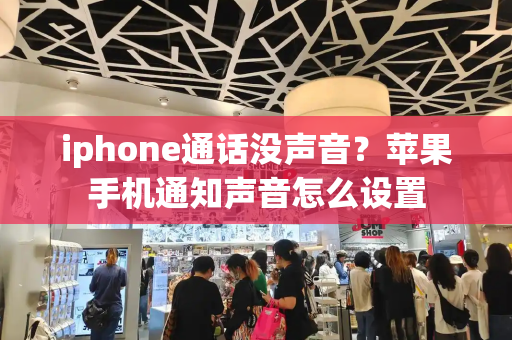 iphone通话没声音？苹果手机通知声音怎么设置