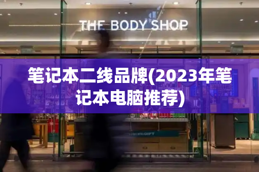 笔记本二线品牌(2023年笔记本电脑推荐)