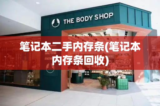 笔记本二手内存条(笔记本内存条回收)