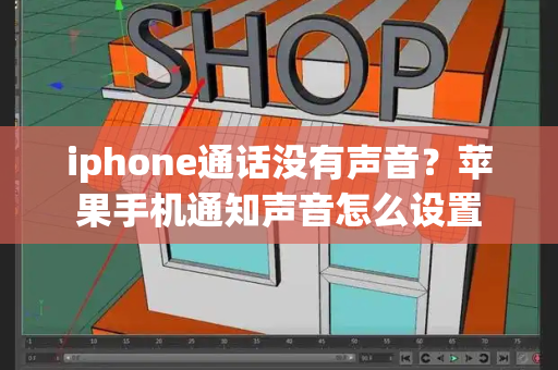 iphone通话没有声音？苹果手机通知声音怎么设置