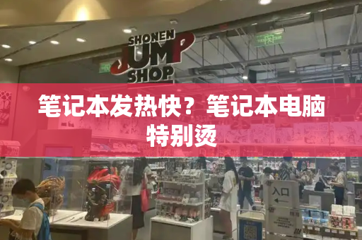 笔记本发热快？笔记本电脑特别烫