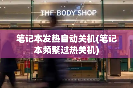 笔记本发热自动关机(笔记本频繁过热关机)-第1张图片-星选测评