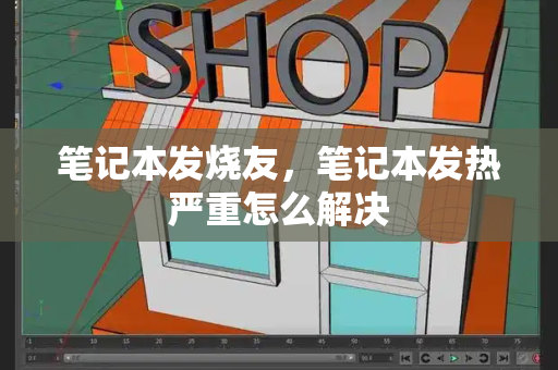 笔记本发烧友，笔记本发热严重怎么解决-第1张图片-星选测评