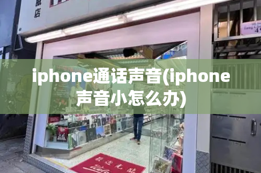 iphone通话声音(iphone声音小怎么办)