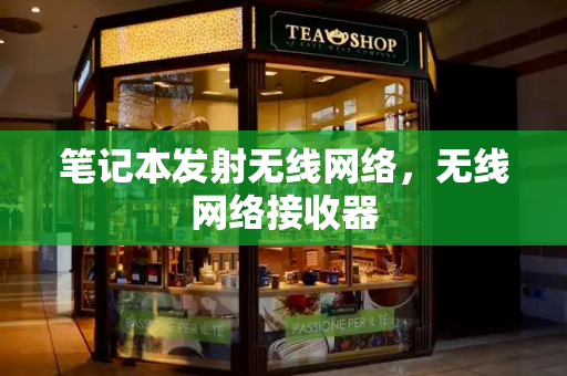 笔记本发射无线网络，无线网络接收器