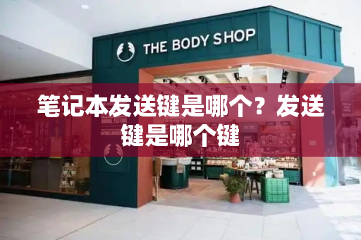 笔记本发送键是哪个？发送键是哪个键