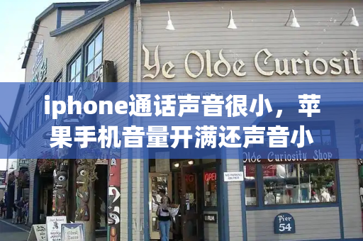 iphone通话声音很小，苹果手机音量开满还声音小-第1张图片-星选测评