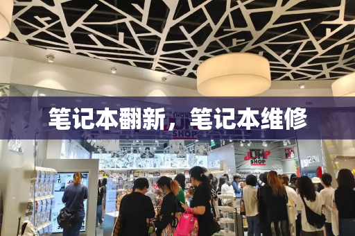 笔记本翻新，笔记本维修