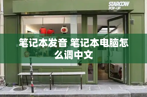 笔记本发音 笔记本电脑怎么调中文