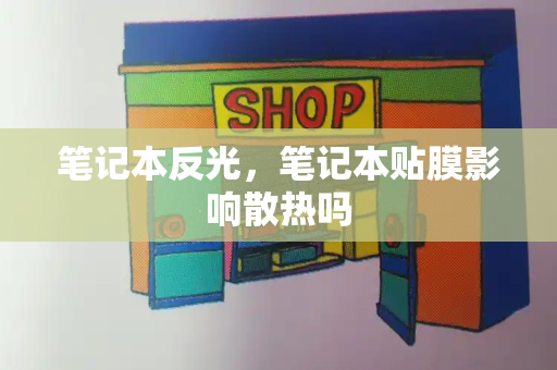 笔记本反光，笔记本贴膜影响散热吗
