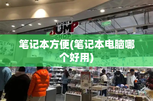 笔记本方便(笔记本电脑哪个好用)-第1张图片-星选测评