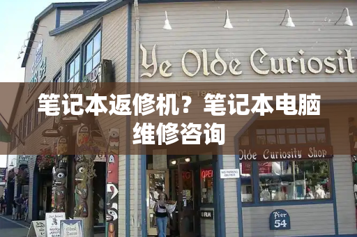笔记本返修机？笔记本电脑维修咨询