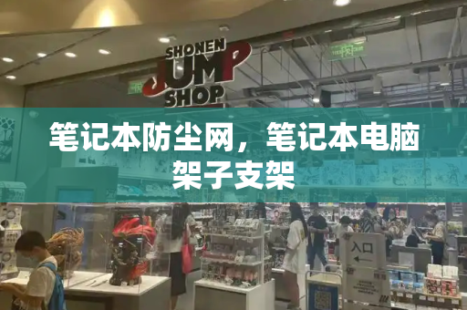 笔记本防尘网，笔记本电脑架子支架