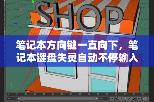 笔记本方向键一直向下，笔记本键盘失灵自动不停输入-第1张图片-星选测评