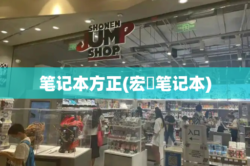 笔记本方正(宏碁笔记本)