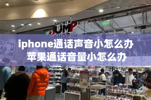 iphone通话声音小怎么办 苹果通话音量小怎么办-第1张图片-星选测评