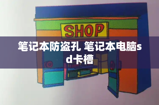笔记本防盗孔 笔记本电脑sd卡槽-第1张图片-星选测评