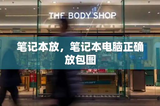 笔记本放，笔记本电脑正确放包图