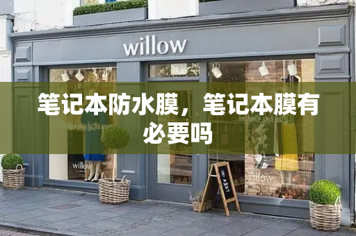 笔记本防水膜，笔记本膜有必要吗