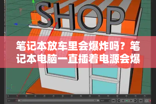 笔记本放车里会爆炸吗？笔记本电脑一直插着电源会爆炸吗