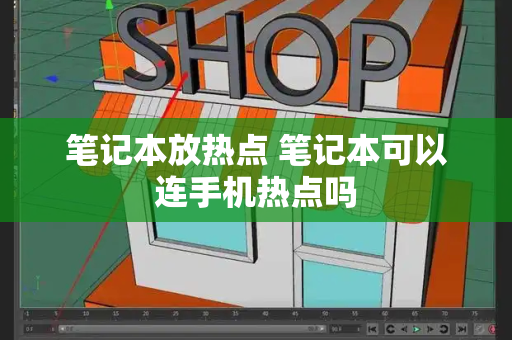 笔记本放热点 笔记本可以连手机热点吗-第1张图片-星选测评