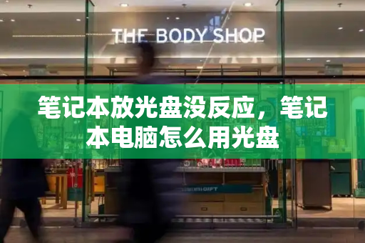笔记本放光盘没反应，笔记本电脑怎么用光盘-第1张图片-星选测评
