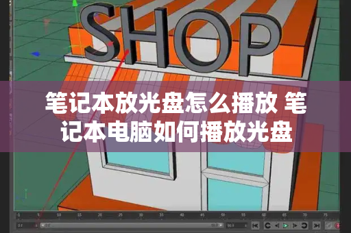 笔记本放光盘怎么播放 笔记本电脑如何播放光盘-第1张图片-星选测评