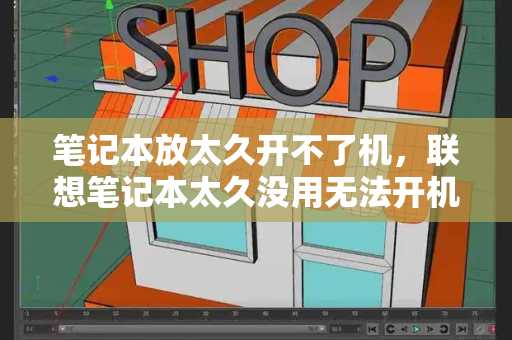 笔记本放太久开不了机，联想笔记本太久没用无法开机-第1张图片-星选测评