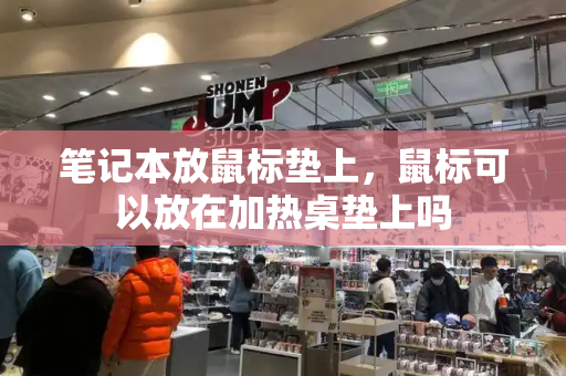 笔记本放鼠标垫上，鼠标可以放在加热桌垫上吗