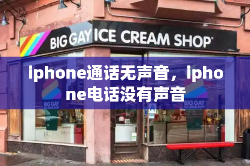 iphone通话无声音，iphone电话没有声音