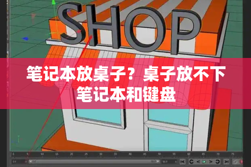 笔记本放桌子？桌子放不下笔记本和键盘