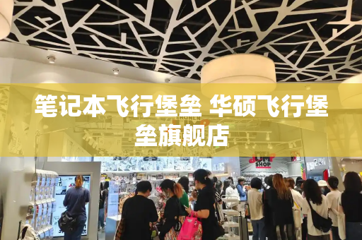 笔记本飞行堡垒 华硕飞行堡垒旗舰店
